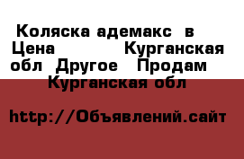 Коляска адемакс 2в 1 › Цена ­ 8 500 - Курганская обл. Другое » Продам   . Курганская обл.